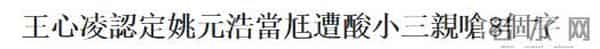 初夜门小三门整容门，王心凌这些年也是一言难尽