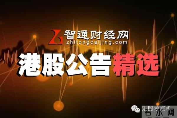 智通财经港股公告精选（3月15日）