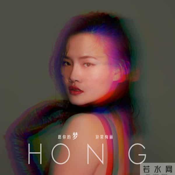 歌手郑虹全新出发-以梦为马不负韶华