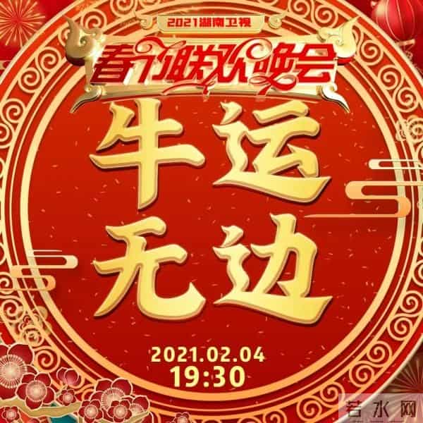 2021湖南卫视春晚有什么牛的?今晚7-30 看了你就知道