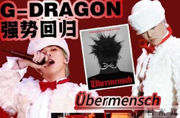 2月25权志龙新专辑《übermensch》来袭，KPOP唯一真神强势回归