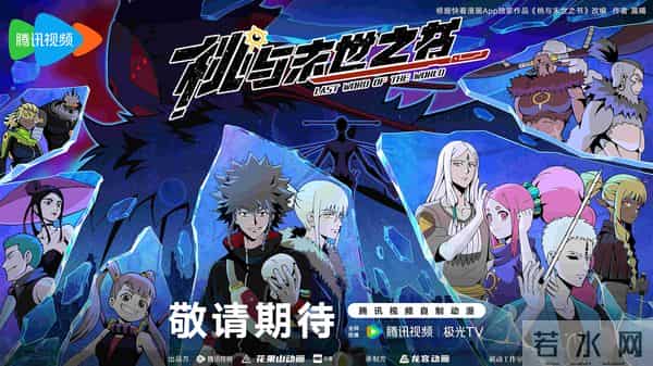 2025腾讯视频动漫预告:《仙剑奇侠传三》《圣墟》《神秘复苏》等