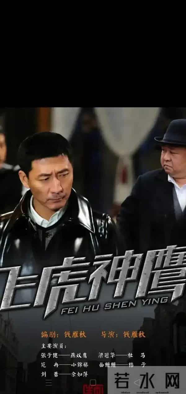 1. 解放初上海危机四伏《飞虎神鹰》燕双鹰勇斗特务