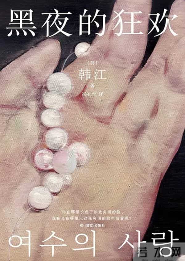 新诺奖季后再读韩江：一种源于疼痛的写作