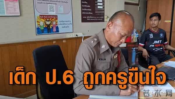 衣冠禽兽!泰国男老师当着9岁女孩面性侵其13岁姐姐!