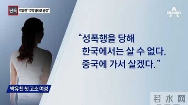 朴有天遭讨570万 盘点韩国那些涉性丑闻的明星