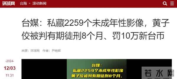 大S清白再次被证实!黄子佼判决书曝更多细节,10岁女孩也不放过