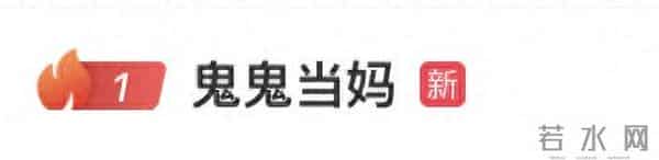 热搜第一,鬼鬼突然官宣生子!刚刚回应:我没有结婚