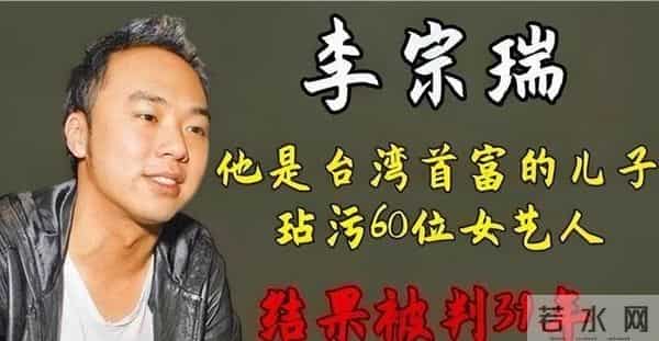 恶少李宗瑞:性侵60名女艺人,拍摄私密影像高达27G,终被捕入狱_0