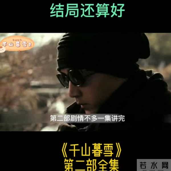 两人虐恋因为失忆结束,希望也是新的开始。 第二部结束千山慕雪