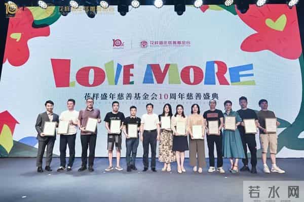 十年公益，为爱前行 - 花样盛年慈善基金会10周年慈善盛典温暖启幕