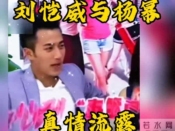 刘恺威与杨幂真情流露