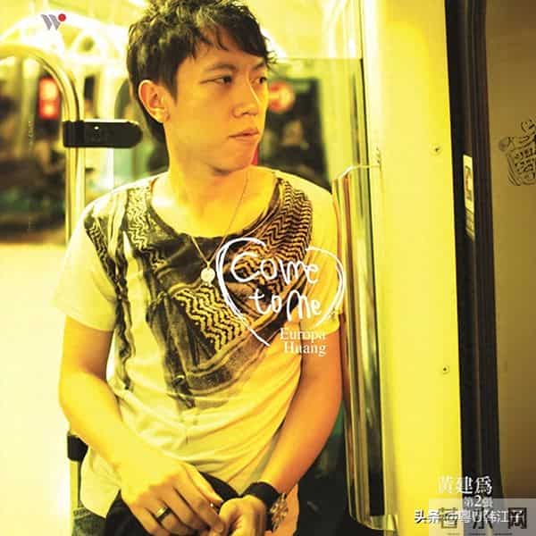 黄建为《 Come to Me》音乐专辑，于2008年制作发行【风潮】