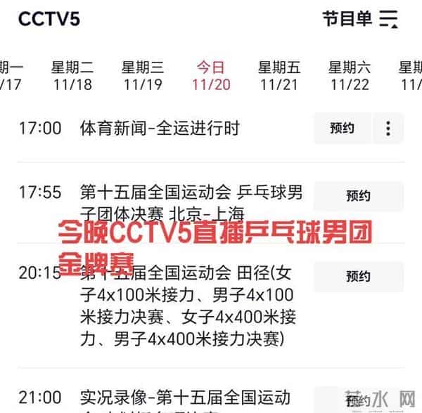 中央5台直播时间表∶下午17∶55央视CCTV5直播乒乓球男团决赛