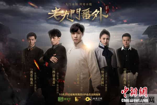 《老九门》番外定档十月 张艺兴展棍子秘术