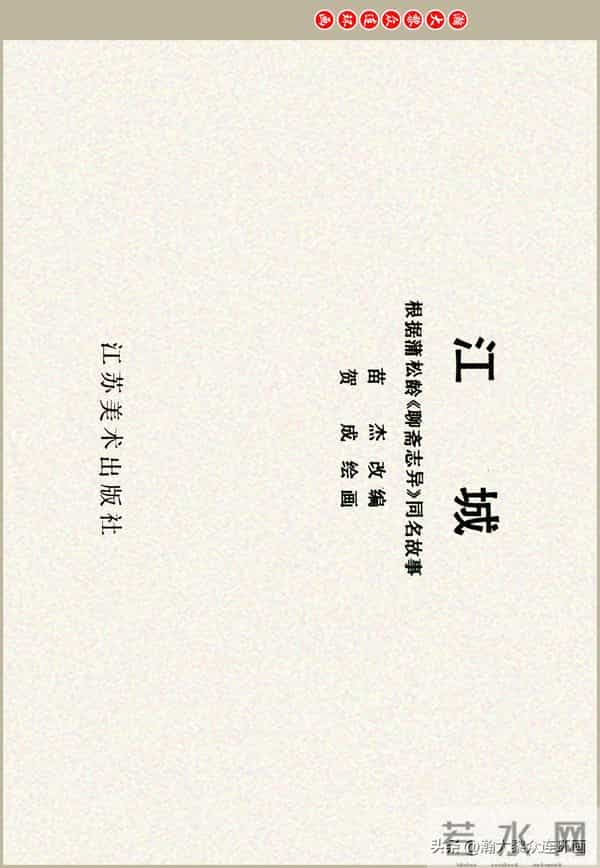 瀚大黎众|江苏版彩绘聊斋志异连环画《江城》贺成绘画