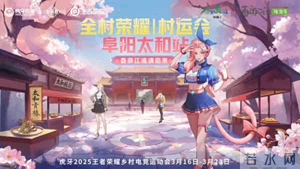 虎牙王者荣耀村运会阜阳太和站盛大启幕 电竞文旅融合绘就乡村振兴新图景