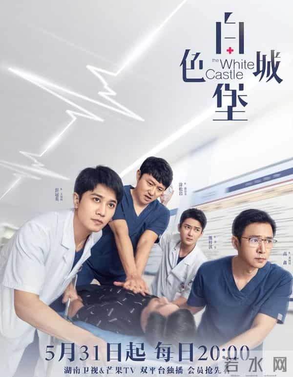 看完6集《白色城堡》，我连发感叹：终于有部像样的国产医疗剧了