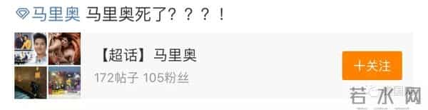 马里奥也离世了?遭遇车祸?