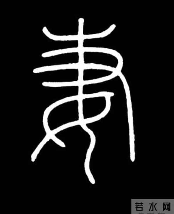 一凡读字丨“抢”来的新娘还是“结”发的爱人?“妻”字里藏着一部千年婚姻史