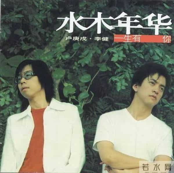 2002年,李健在水木年华最红时突然退出,卢庚戌为此失眠了一个月