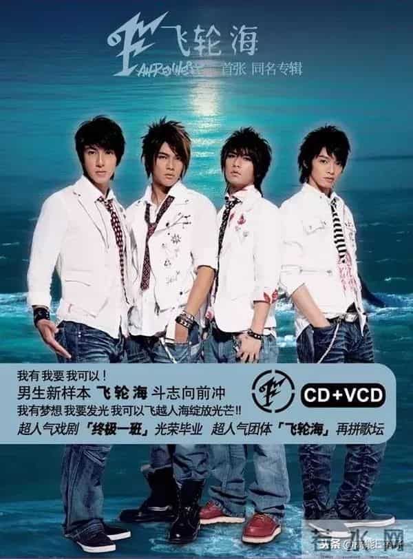 飞轮海、飞儿乐团、5566……昙花一现的宝岛组合,内斗却堪比宫斗剧