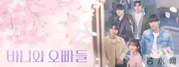 《芭妮与哥哥们》芭妮挥别旧爱后,邂逅五位帅哥开启浪漫纠葛之旅