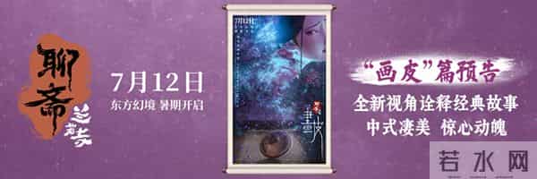 电影《聊斋:兰若寺》曝画皮篇预告 7月12日开启东方幻境