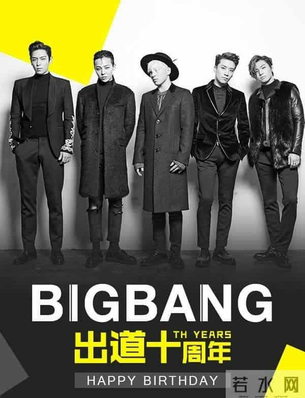 不知不觉，Big Bang已经出道十周年(你们要一直走下去)