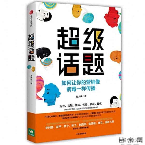 超级话题：掌握6P方法论，帮你杀出重围，让你的营销病毒式传播