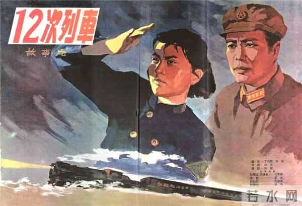 62年前的《12次列车》：真实事件改编，“容嬷嬷”李明启首部电影