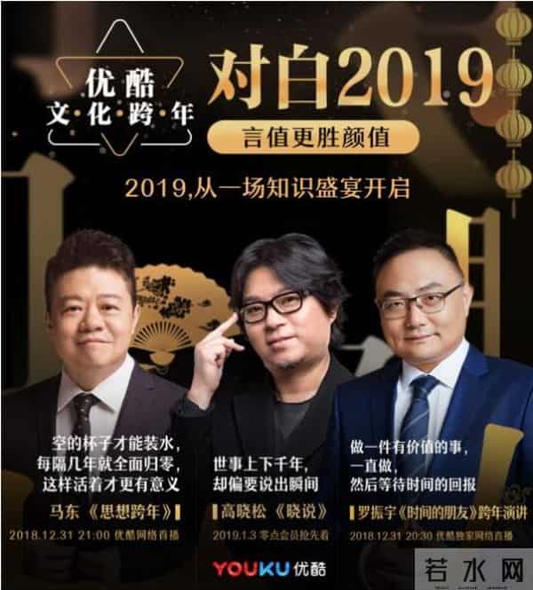 优酷集结高晓松、罗振宇、马东打造文化跨年 泛文化节目迎来黄金年代