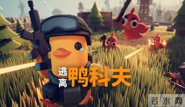 逆袭封神!《逃离鸭科夫》幕后:5人22个月,从失利到12天卖1亿