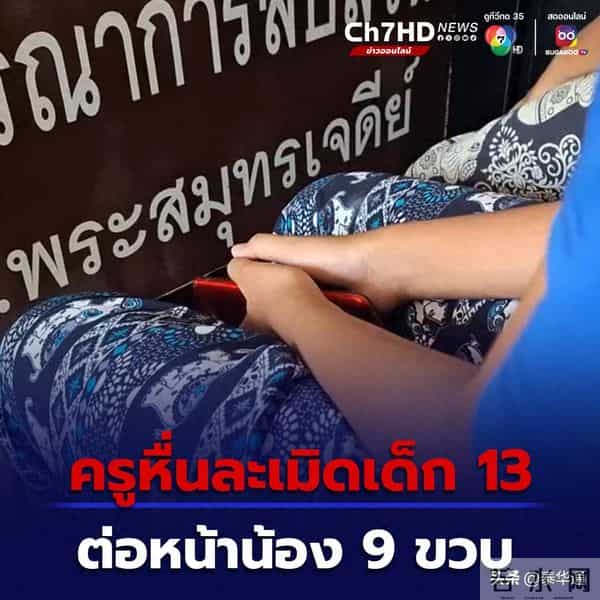 衣冠禽兽!泰国男老师当着9岁女孩面性侵其13岁姐姐!