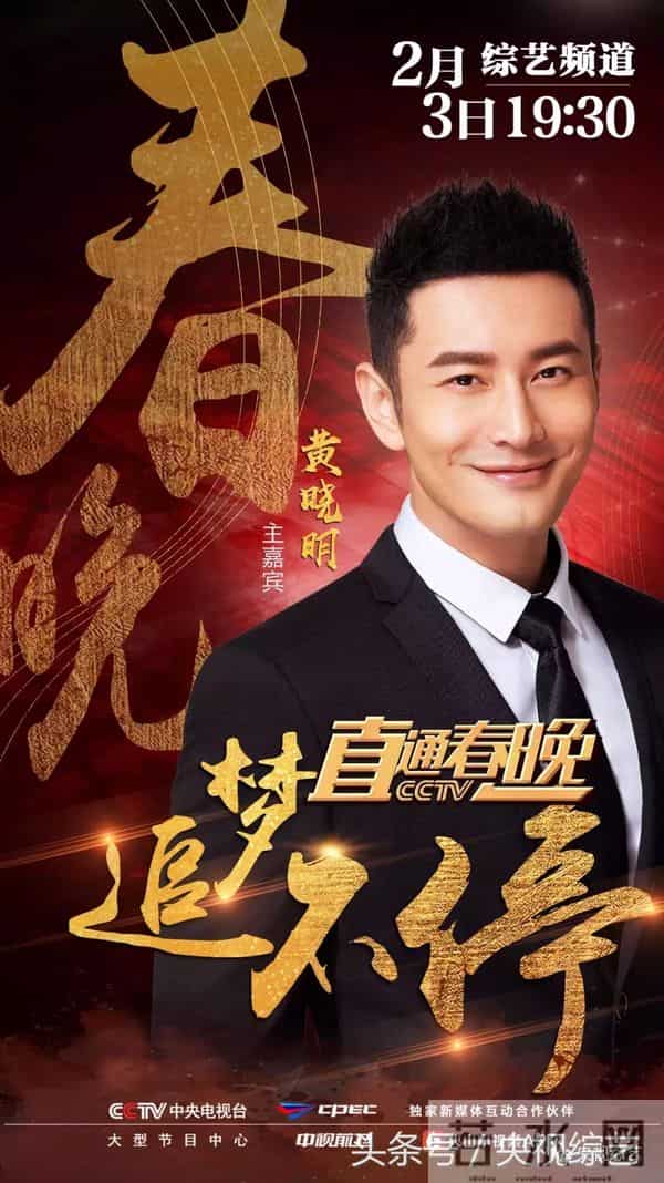 孙楠、黄晓明、李易峰、陈伟霆、郑恺、杨洋助阵《直通春晚》