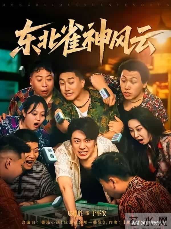 红果微短剧杀疯了！这三部东北老短剧你就看去吧，成有景了！