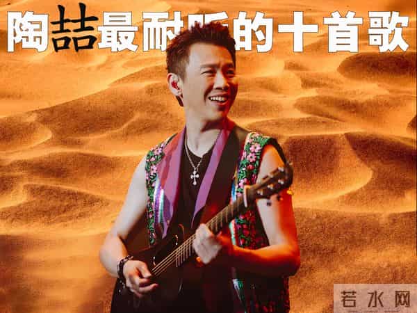 陶喆最耐听的10首歌排行榜，每一首都是千听不厌烦！