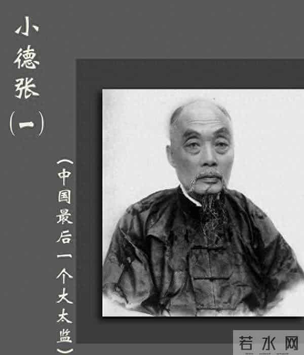 清末大太监小德张，清朝灭亡后购豪宅娶4个老婆，最终结局如何？