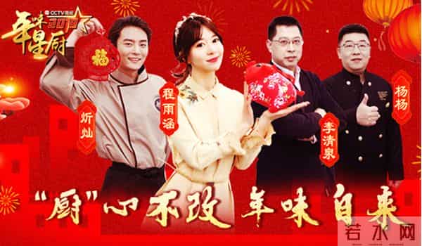 《年味星厨》创意年菜带你进阶中华小当家