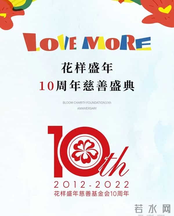 十年公益，为爱前行 - 花样盛年慈善基金会10周年慈善盛典温暖启幕