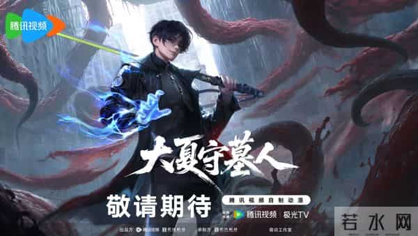 2025腾讯视频动漫预告:《仙剑奇侠传三》《圣墟》《神秘复苏》等