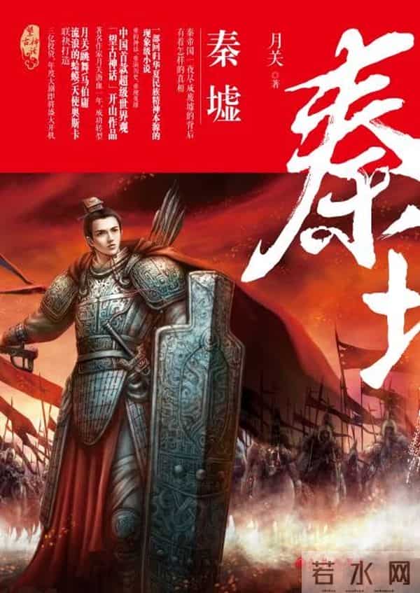 《秦墟》：望古神话世界观开山之作