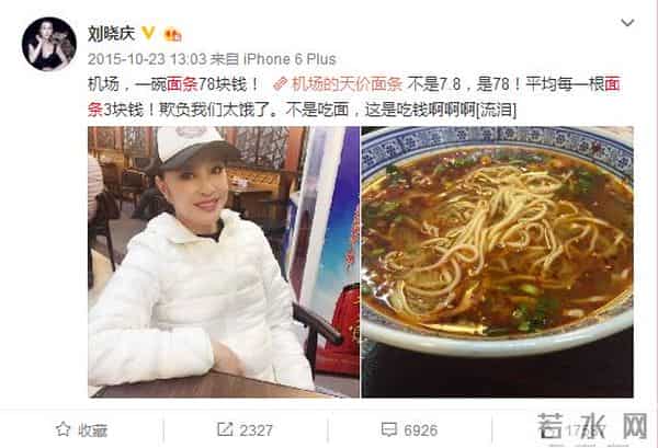 刘晓庆吃天价面 上次78元吐槽一根3元这次90元感慨看错价格