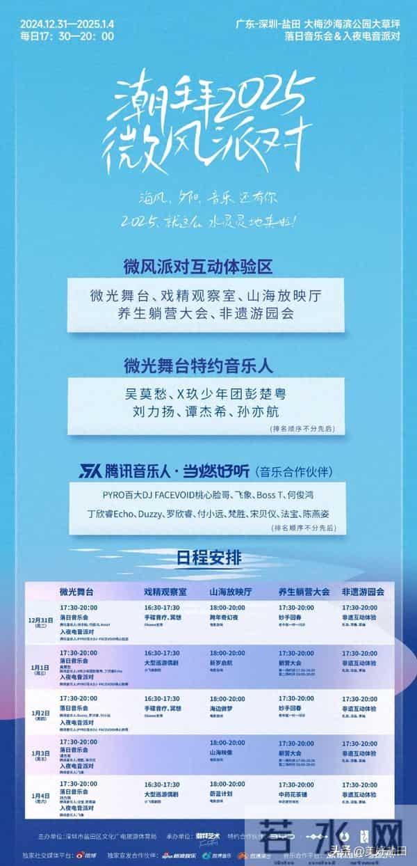 吴莫愁、刘力扬、谭杰希、彭楚粤……潮拜2025微风派对艺人阵容公开！