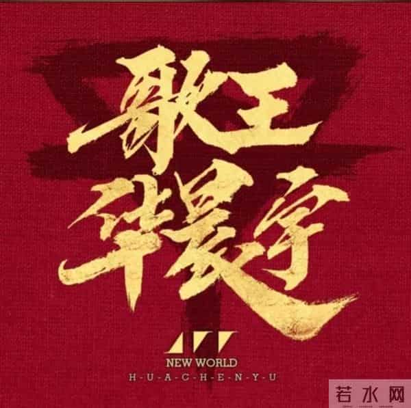 关于“华晨宇”——你了解多少？歌王果然名不虚传