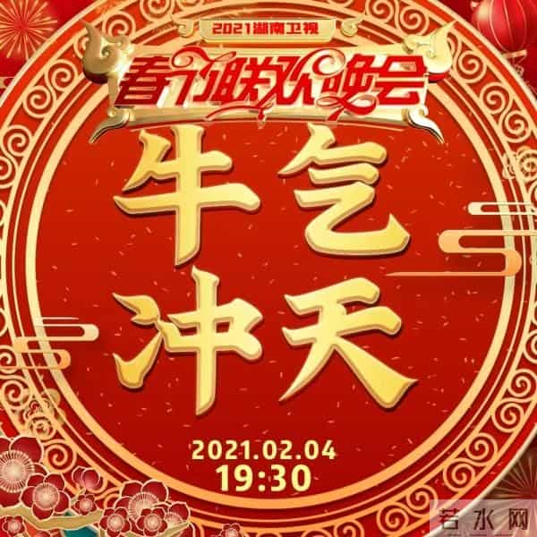 2021湖南卫视春晚有什么牛的?今晚7-30 看了你就知道