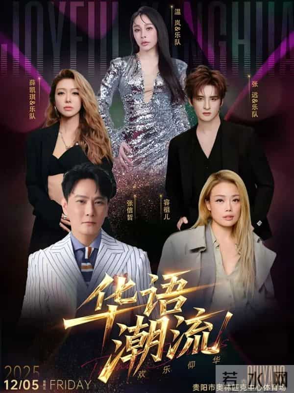 17日12-17分开抢!张信哲-容祖儿-薛凯琪-张远-温岚…贵阳开唱