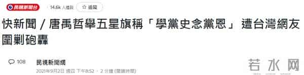 举五星红旗参观古田会议会址,台湾地区艺人唐禹哲发布照片后遭绿媒攻击