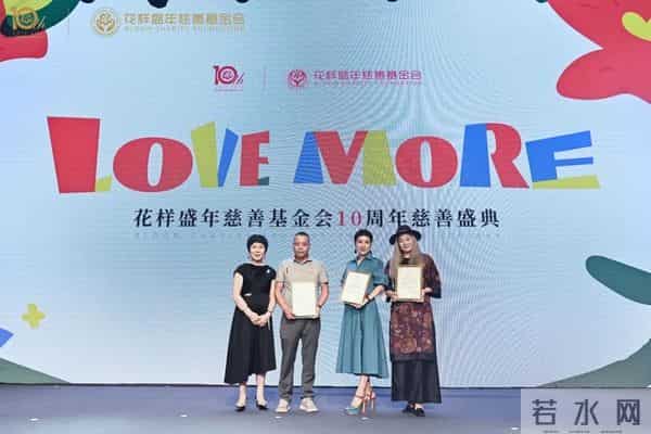 十年公益，为爱前行 - 花样盛年慈善基金会10周年慈善盛典温暖启幕