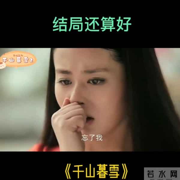 两人虐恋因为失忆结束,希望也是新的开始。 第二部结束千山慕雪